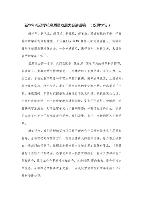 新推动学校高质量发展大会讲话稿一.docx