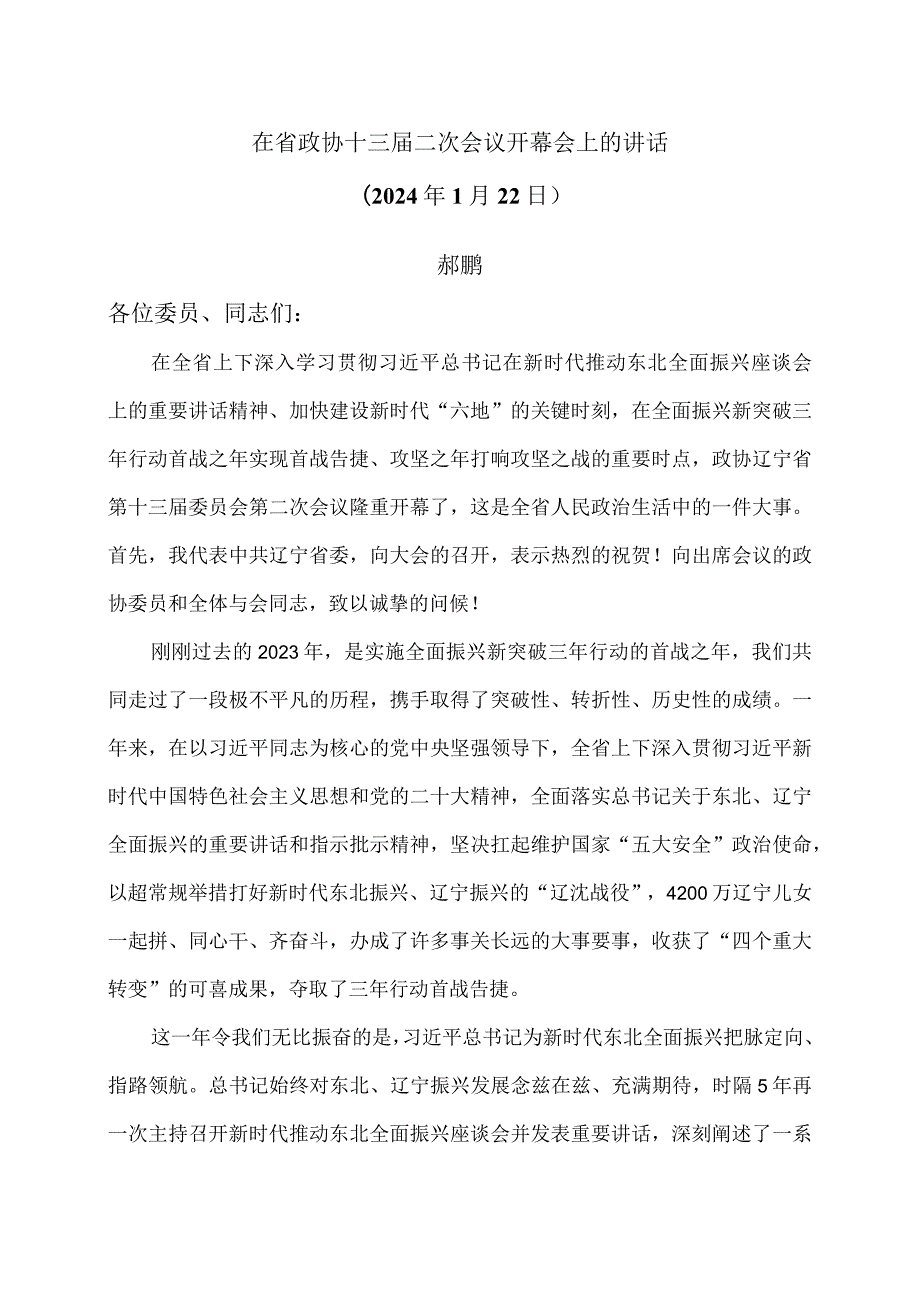 郝鹏在辽宁省省政协十三二次会议开幕会上的讲话（2024年1月22日）（2024年1月22日）.docx_第1页