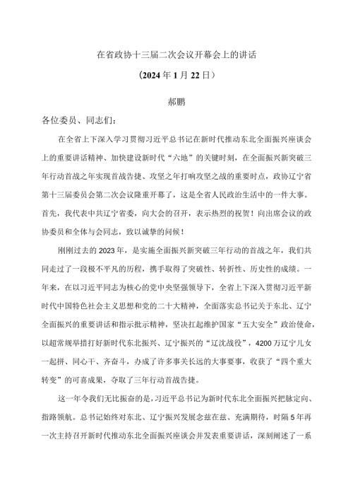 郝鹏在辽宁省省政协十三二次会议开幕会上的讲话（2024年1月22日）（2024年1月22日）.docx