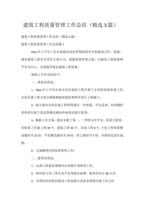 建筑工程质量管理工作总结（精选3篇）.docx