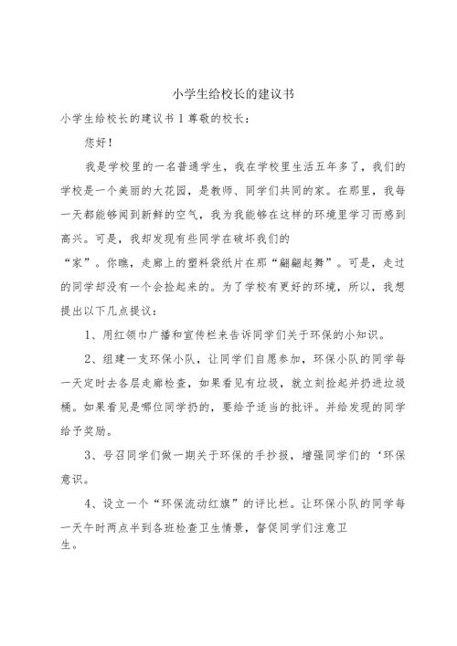 小学生给校长的建议书.docx