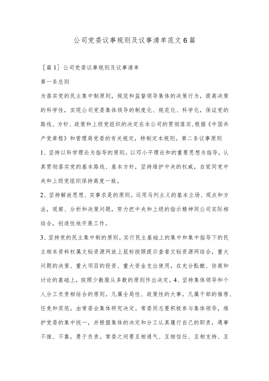 公司党委议事规则及议事清单范文6篇.docx_第1页
