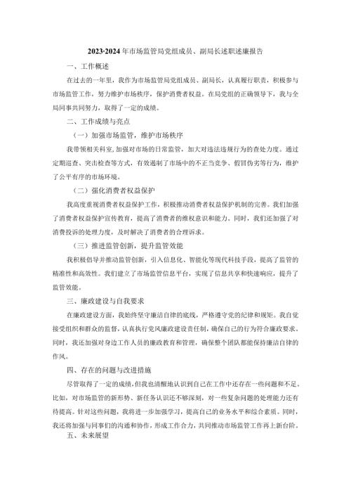 20232024年市场监管局党组成员、副局长述职述廉报告.docx