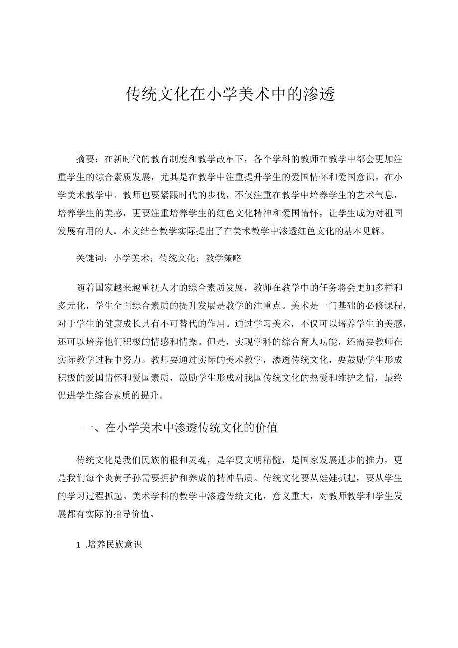 传统文化在小学美术中的渗透论文.docx_第1页