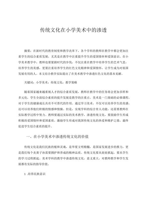 传统文化在小学美术中的渗透论文.docx