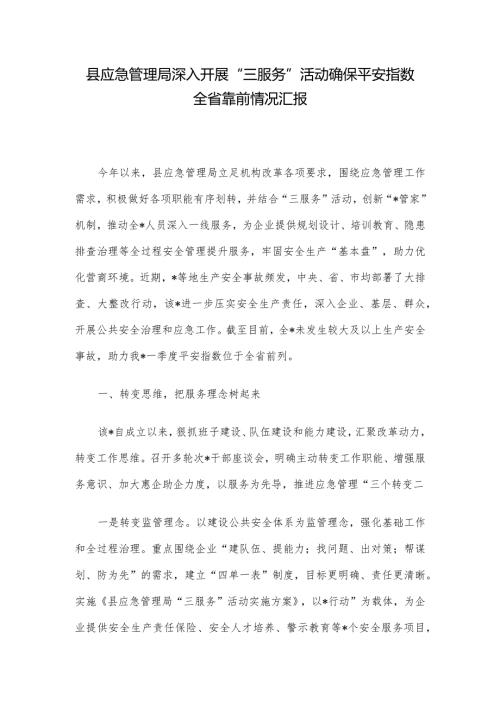 县应急管理局深入开展“三服务”活动确保平安指数全省靠前情况汇报(2).docx