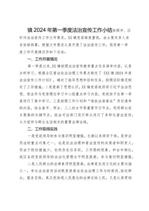 镇2024年第一季度法治宣传工作小结.docx