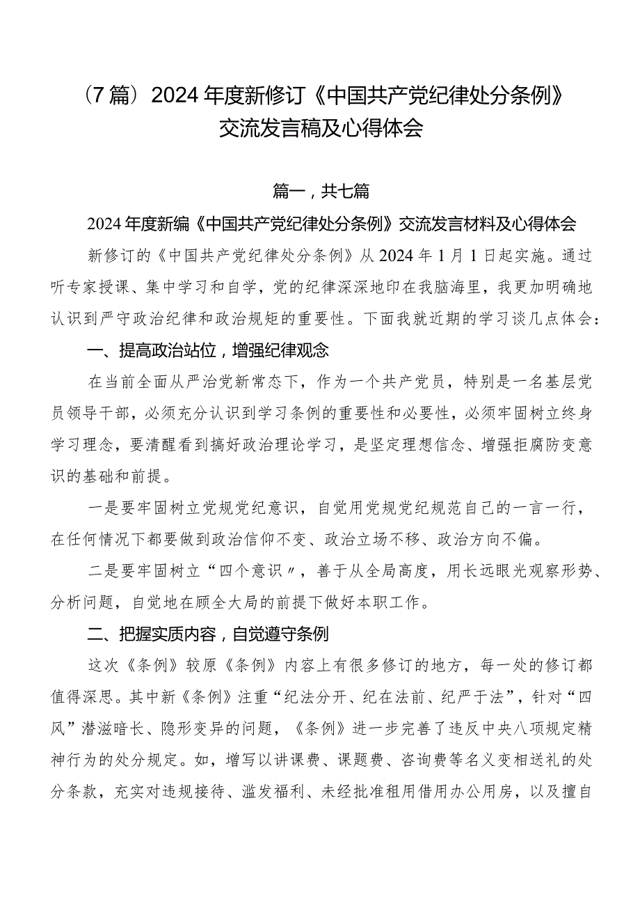 （7篇）2024新修订《中国共产党纪律处分条例》交流发言稿及心得体会.docx_第1页