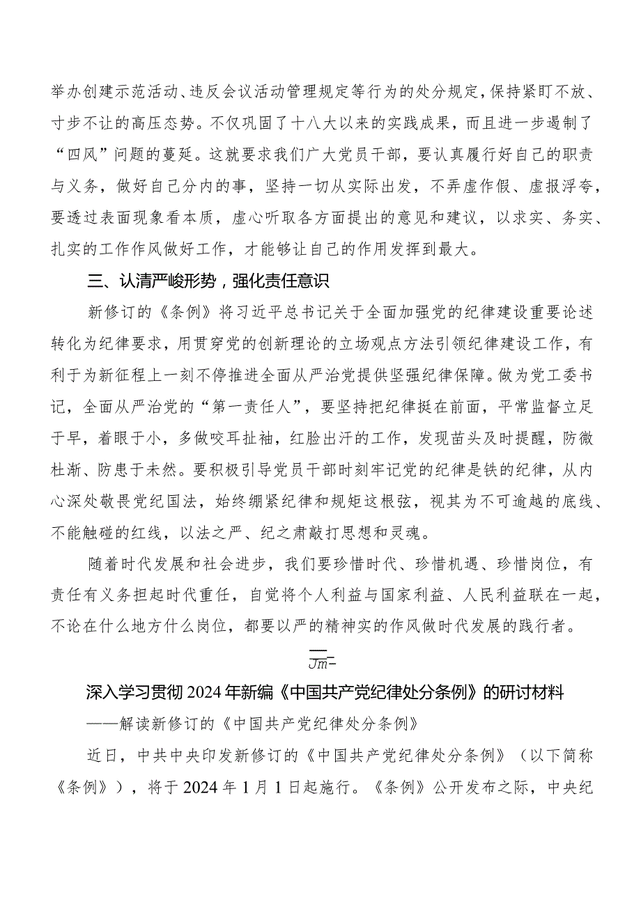 （7篇）2024新修订《中国共产党纪律处分条例》交流发言稿及心得体会.docx_第2页