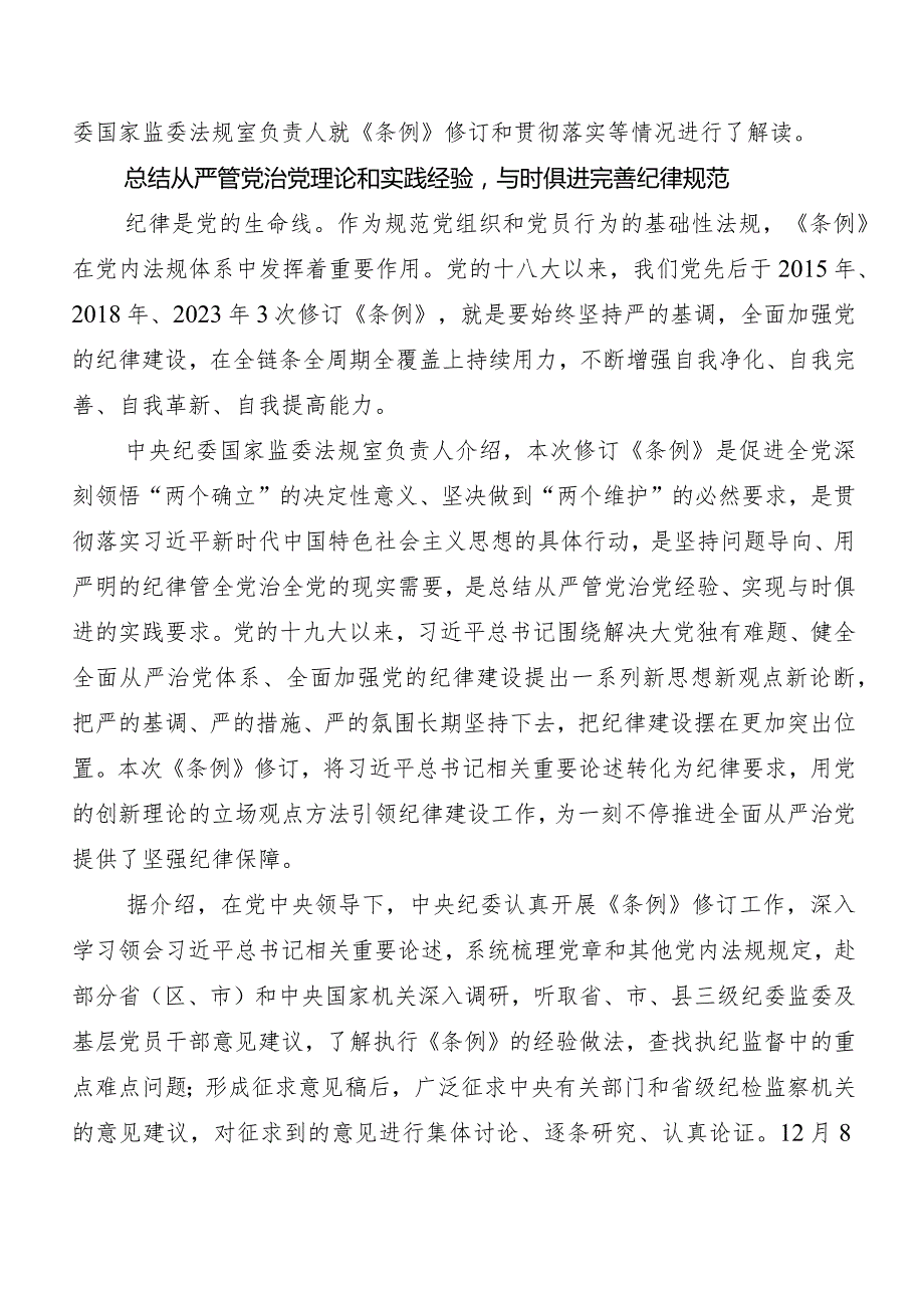 （7篇）2024新修订《中国共产党纪律处分条例》交流发言稿及心得体会.docx_第3页