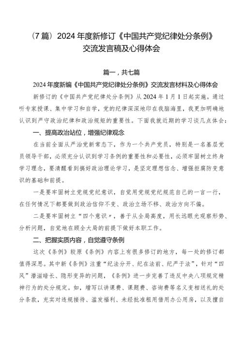 （7篇）2024新修订《中国共产党纪律处分条例》交流发言稿及心得体会.docx