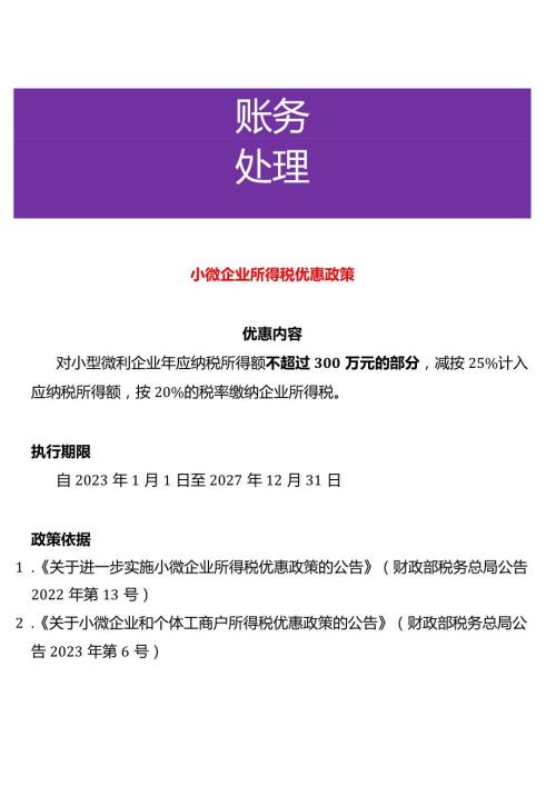 小微企业所得税优惠政策.docx