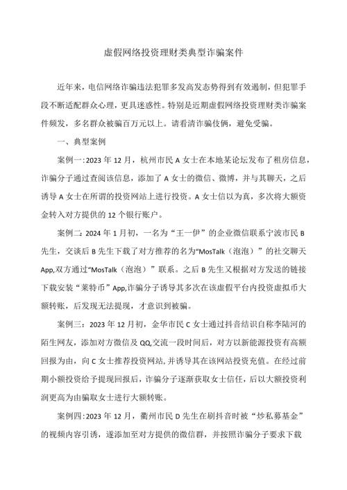 虚假网络投资理财类典型诈骗案件（2024年）.docx