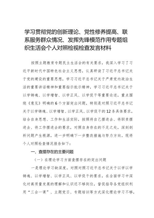 学习贯彻党的创新理论、党性修养提高、联系服务群众情况、发挥先锋模范作用个人对照检视检查发言材料二十篇.docx
