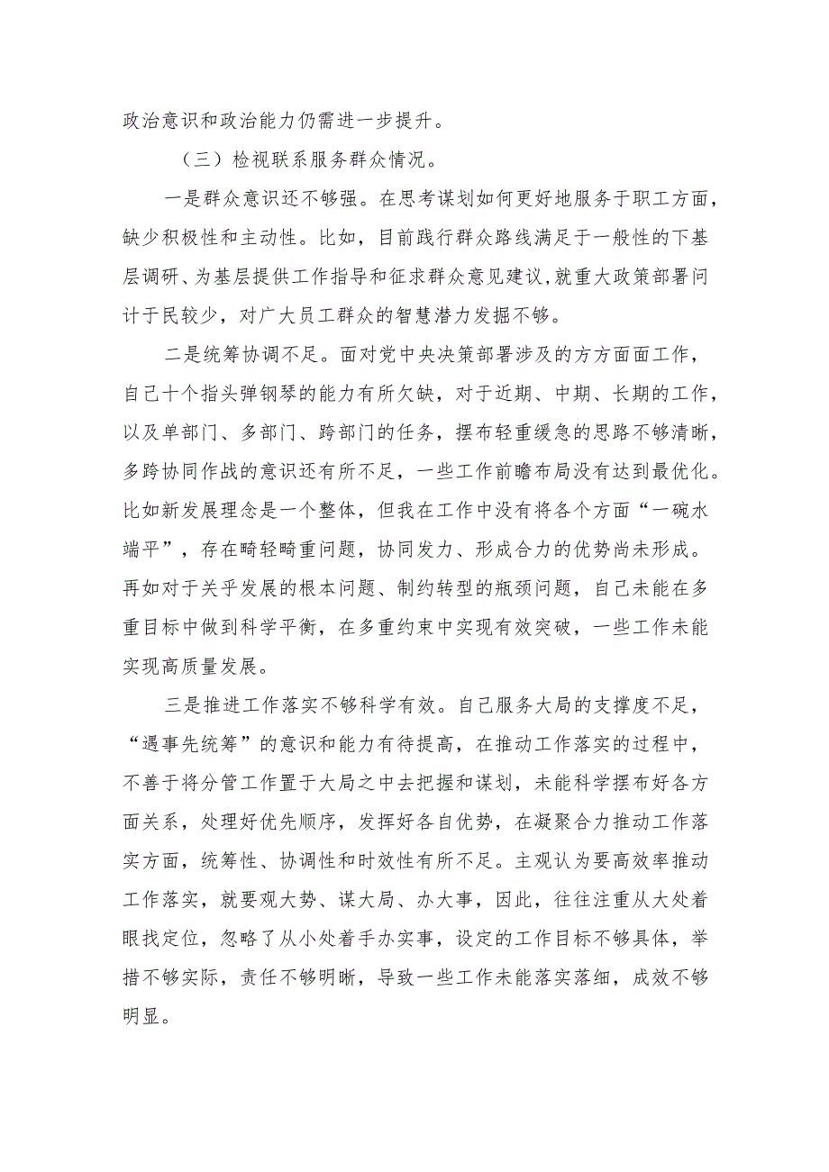 四个方面检视个人问题发言.docx_第3页