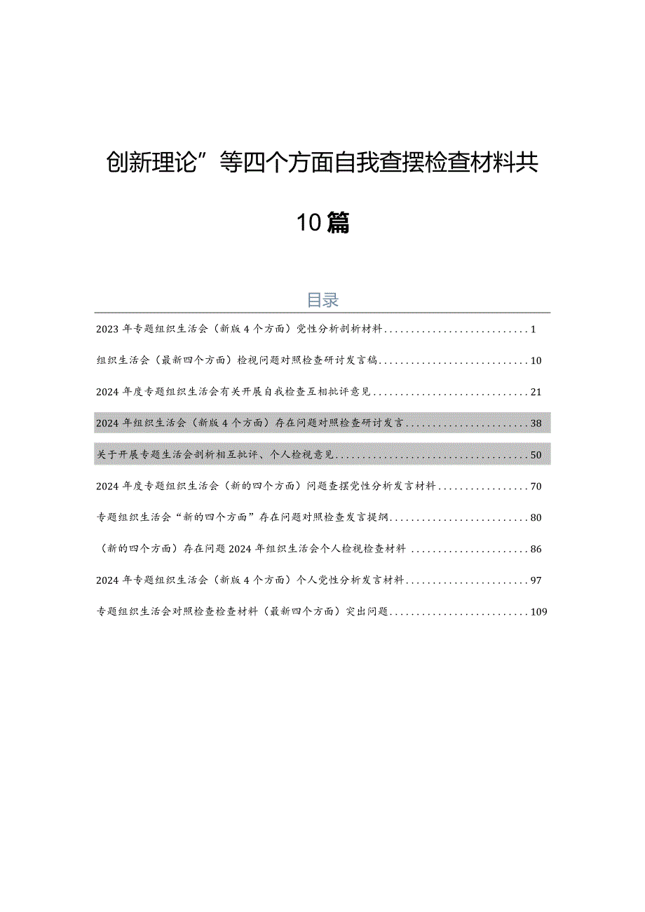 2023年专题组织生活会对照“学习贯彻党的创新理论”等四个方面自我查摆检查材料共10篇.docx_第1页