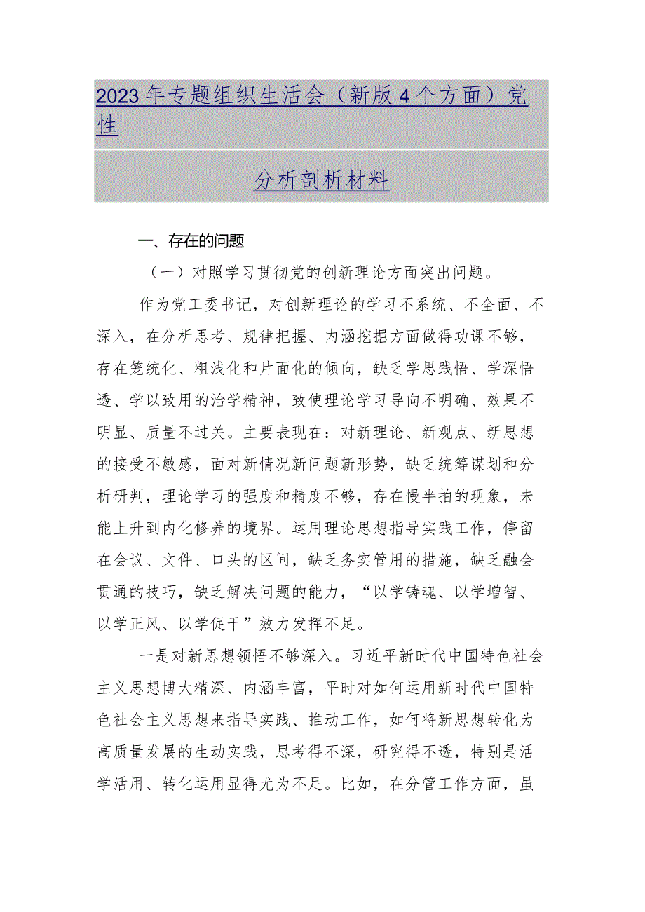 2023年专题组织生活会对照“学习贯彻党的创新理论”等四个方面自我查摆检查材料共10篇.docx_第2页