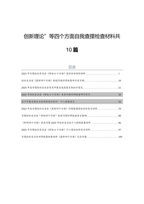 2023年专题组织生活会对照“学习贯彻党的创新理论”等四个方面自我查摆检查材料共10篇.docx