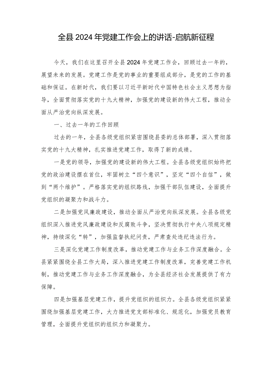 全县2024年党建工作会上的讲话启航新征程.docx_第1页