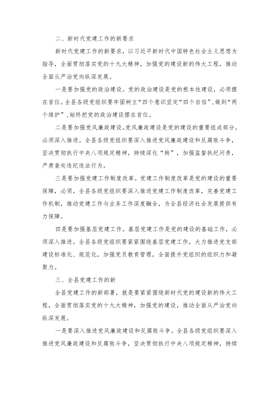 全县2024年党建工作会上的讲话启航新征程.docx_第2页