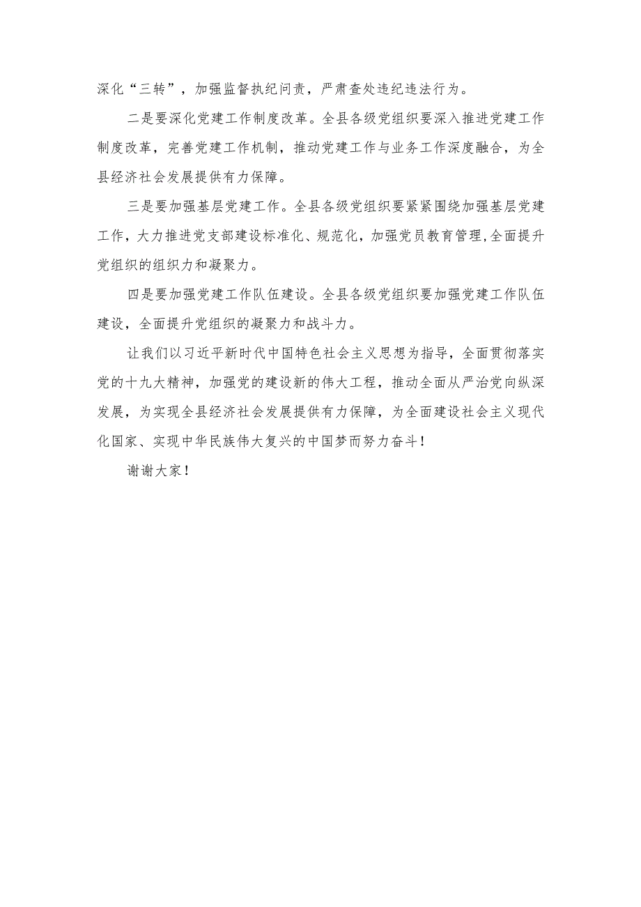 全县2024年党建工作会上的讲话启航新征程.docx_第3页