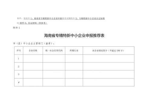 海南省专精特新中小企业申报推荐表、认定标准、佐证材料.docx