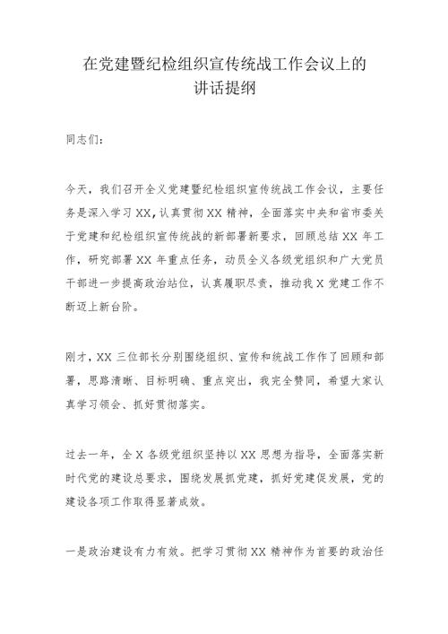 在党建暨纪检组织宣传统战工作会议上的讲话提纲.docx