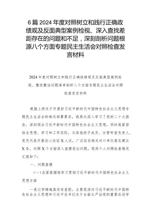 6篇2024对照树立和践行正确政绩观及反面典型案例检视、深入查找差距存在的问题和不足深刻剖析问题根源八个方面专题民主生活会对照检查发言材料.docx