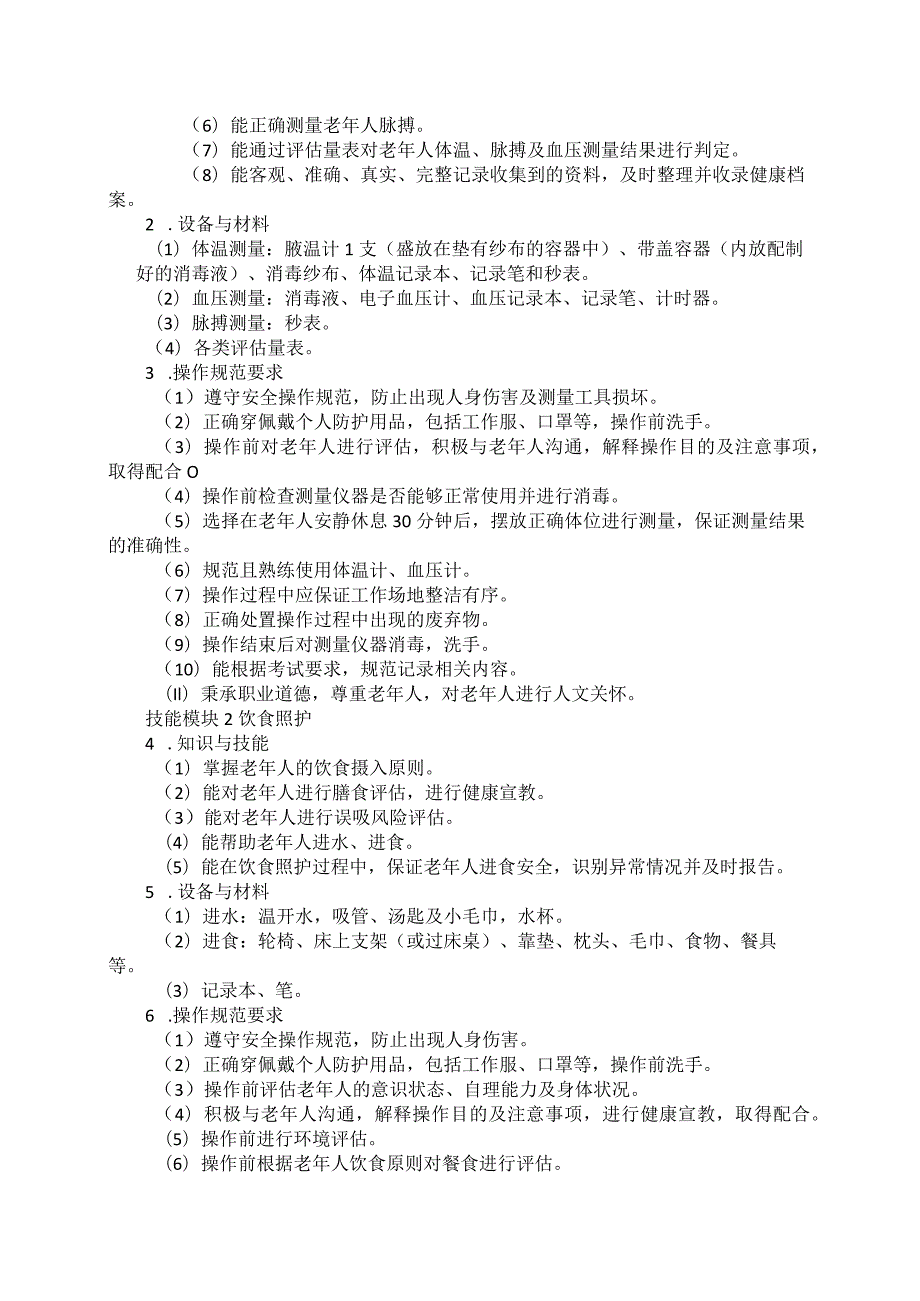 794老年人服务与管理专业技能操作考试大纲.docx_第2页