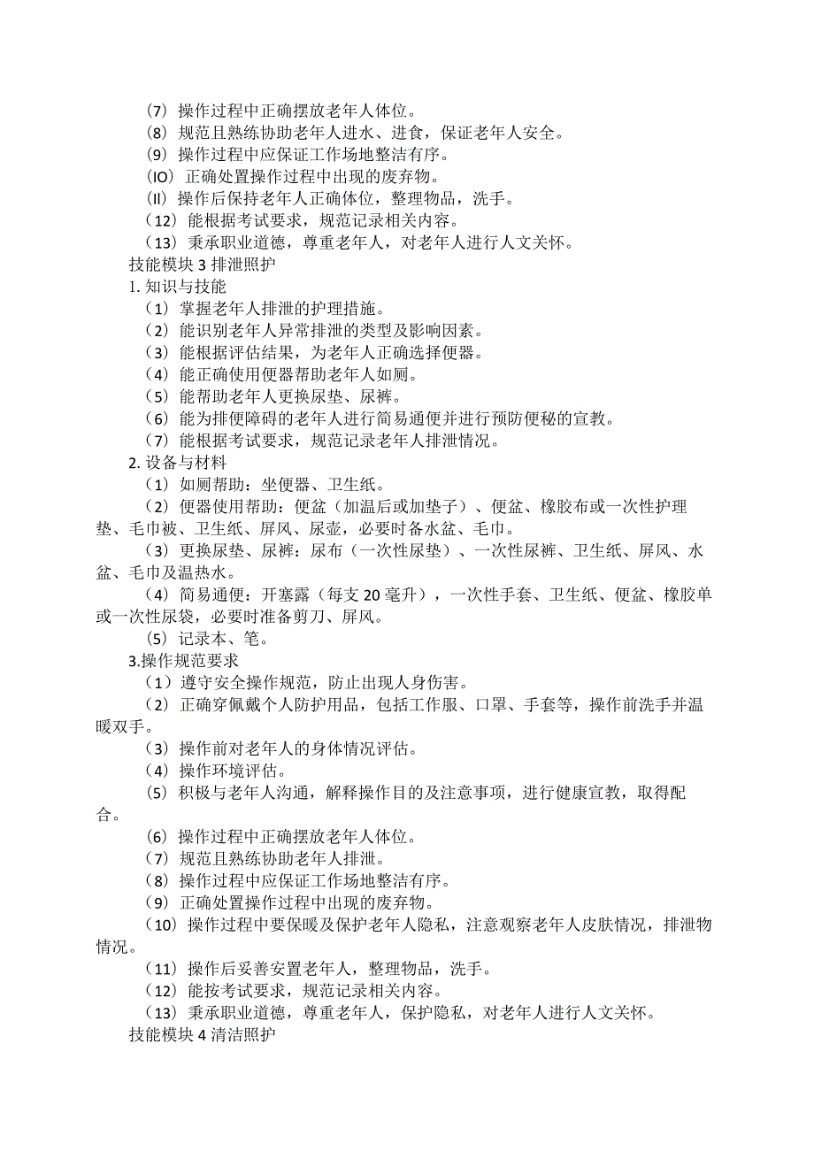 794老年人服务与管理专业技能操作考试大纲.docx_第3页