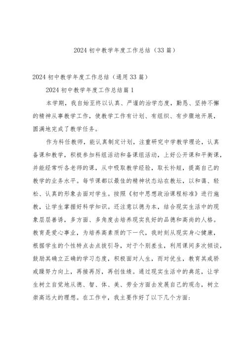 2024初中教学工作总结（33篇）.docx