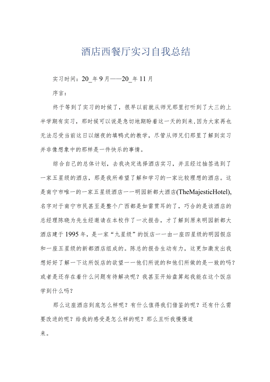 酒店西餐厅实习自我总结.docx_第1页