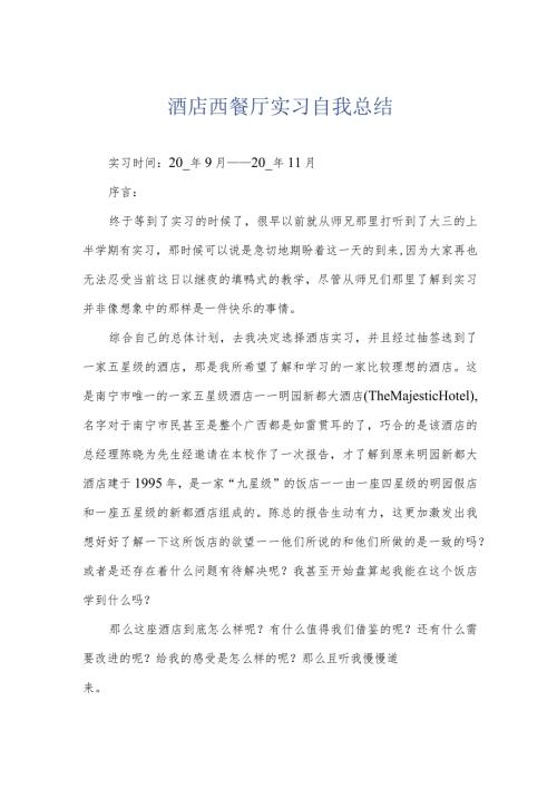 酒店西餐厅实习自我总结.docx