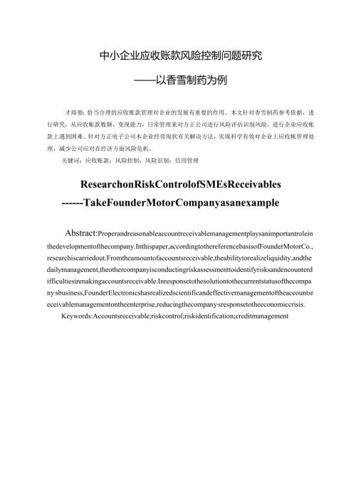 中小企业应收账款风险控制问题研究分析 ——以香雪制药为例 财务管理专业.docx