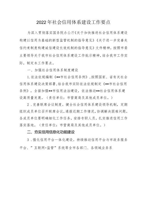 2022年社会信用体系建设工作要点.docx