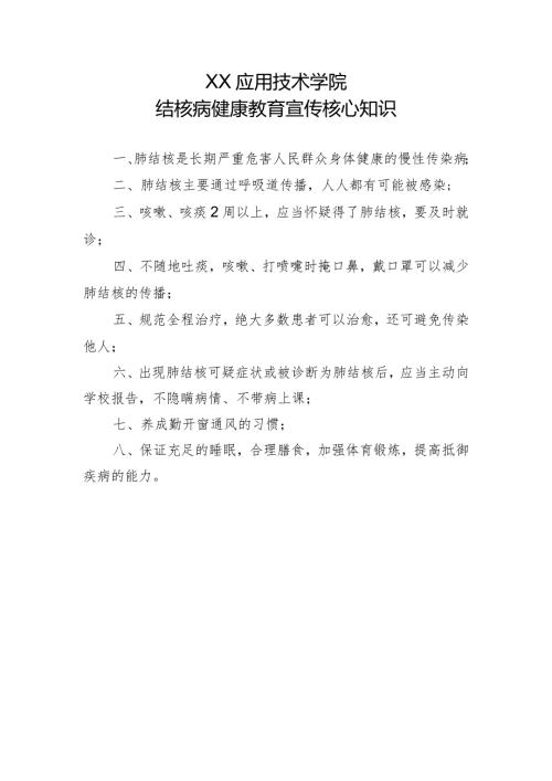 XX应用技术学院结核病健康教育宣传核心知识（2024年）.docx