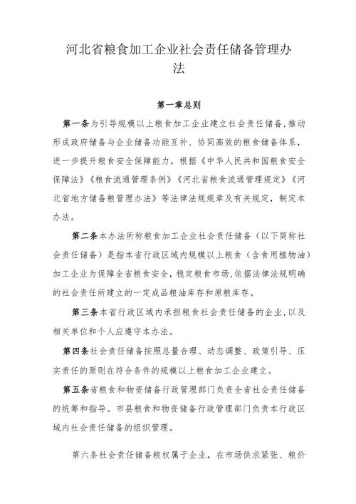 河北省粮食加工企业社会责任储备管理办法.docx