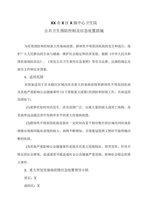 XX市X区X镇中心卫生院公共卫生预防控制及应急处置措施（2024年）.docx