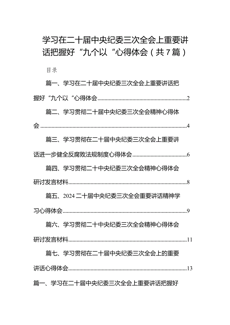 （7篇）学习在二十中央纪委三次全会上重要讲话把握好“九个以“心得体会（精选版）.docx_第1页