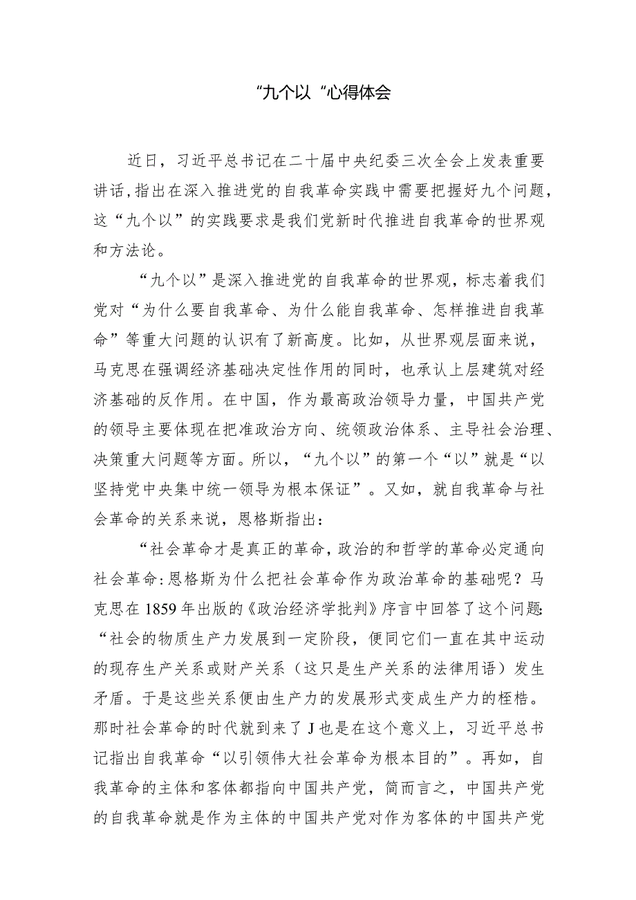 （7篇）学习在二十中央纪委三次全会上重要讲话把握好“九个以“心得体会（精选版）.docx_第2页