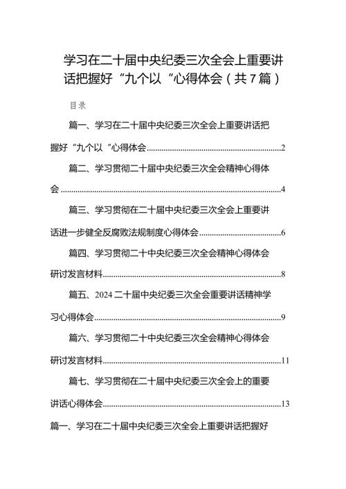 （7篇）学习在二十中央纪委三次全会上重要讲话把握好“九个以“心得体会（精选版）.docx