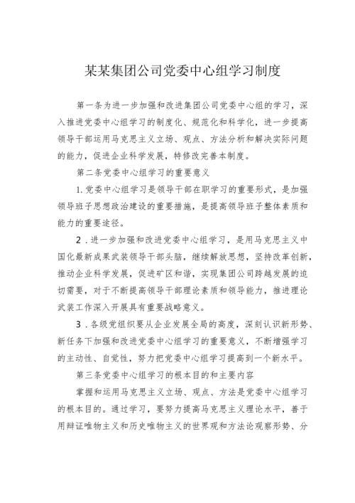某某集团公司党委中心组学习制度.docx