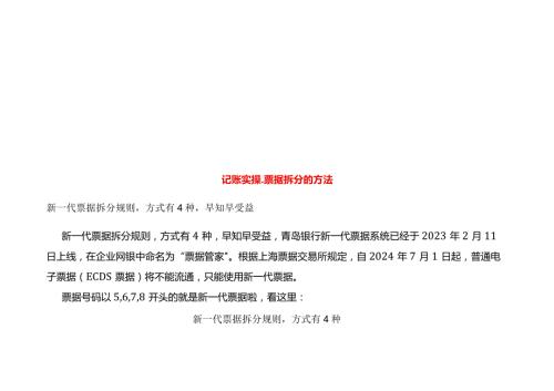 记账实操票据拆分的方法.docx