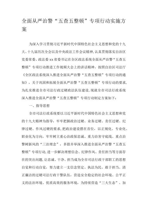全面从严治警“五查五整顿”专项行动实施方案.docx