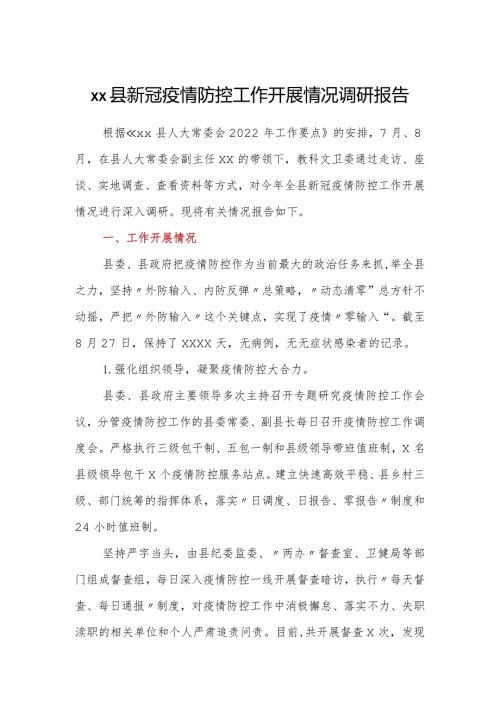 xx县新冠疫情防控工作开展情况调研报告.docx