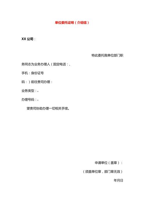 单位委托证明（介绍信）模板.docx