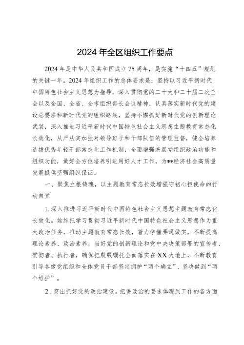 2篇2024年县区组织工作要点计划.docx
