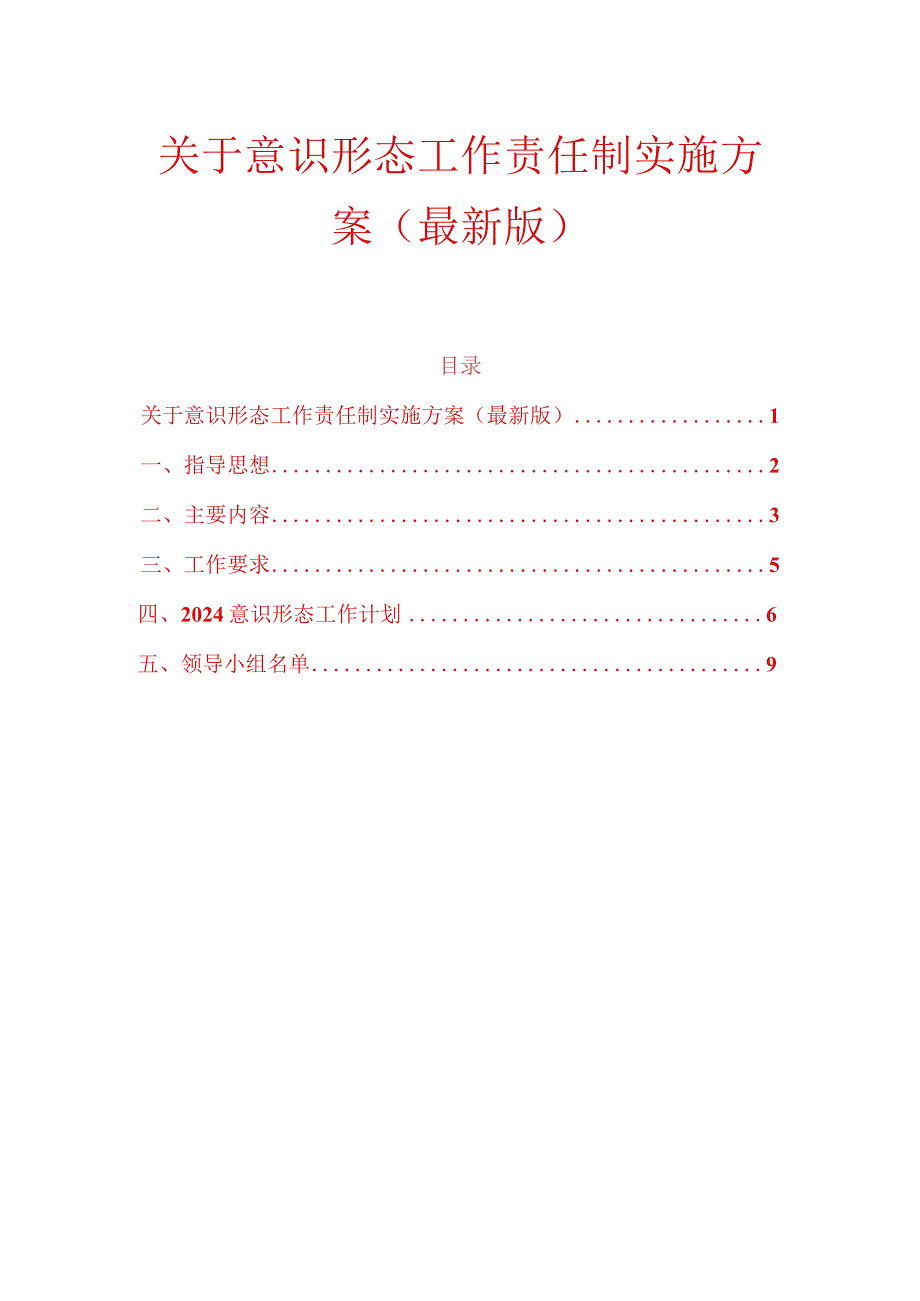 关于意识形态工作责任制实施方案（最新版）.docx_第1页