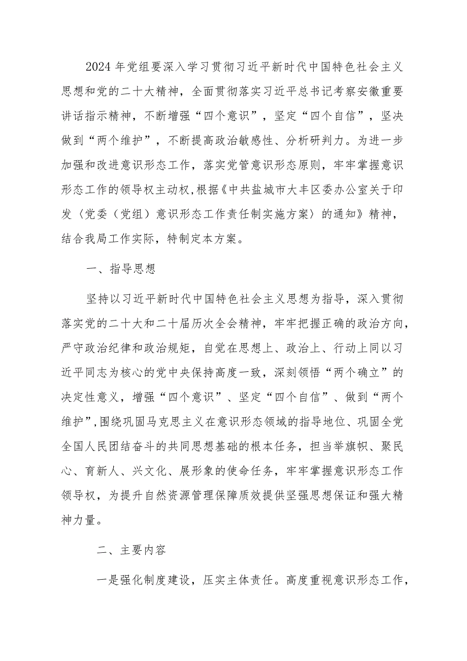 关于意识形态工作责任制实施方案（最新版）.docx_第2页