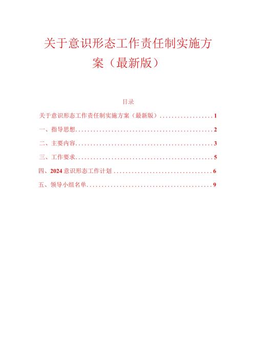 关于意识形态工作责任制实施方案（最新版）.docx